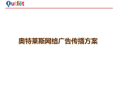 奥特莱斯网络广告传播方案