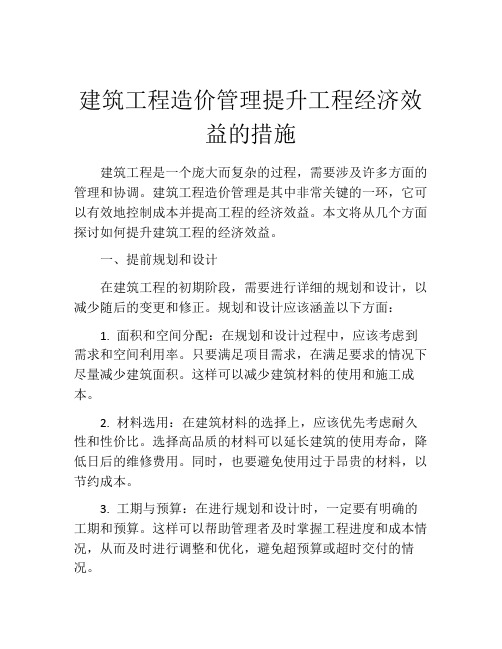 建筑工程造价管理提升工程经济效益的措施