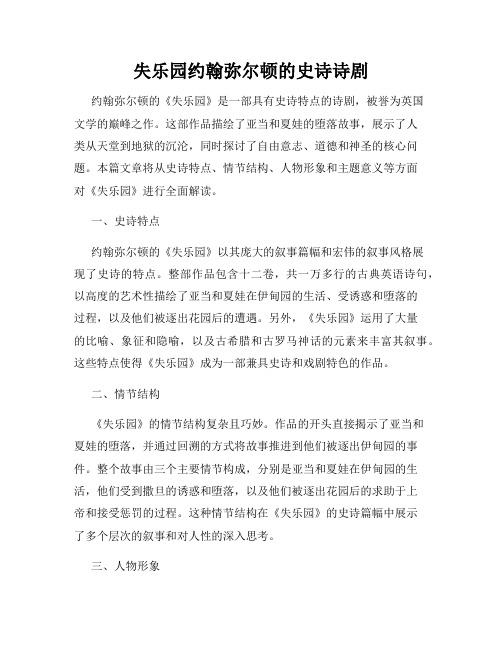 失乐园约翰弥尔顿的史诗诗剧