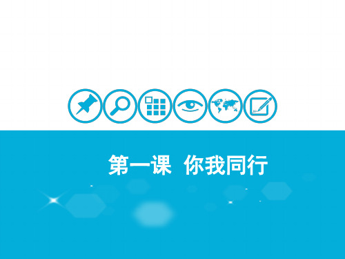 新教科版七年级道德与法治下册《一单元 人与人之间  第一课 你我同行》课件_23