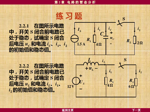 电工学课后答案-第2章-电路的瞬态分析习题及答案