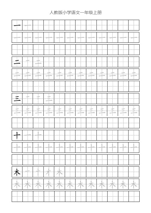 田字格楷书字帖-人教版小学语文一年级上册(含笔顺)