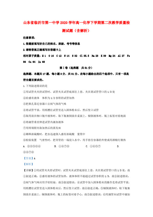 山东省临沂市第一中学2020学年高一化学下学期第二次教学质量检测试题(含解析)