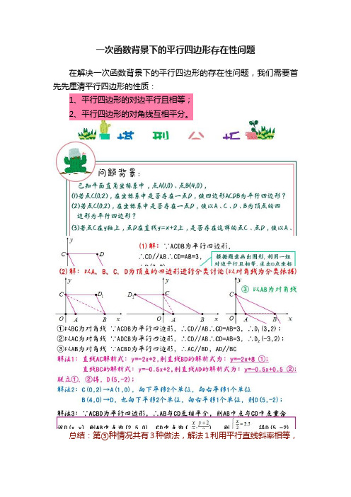 一次函数背景下的平行四边形存在性问题