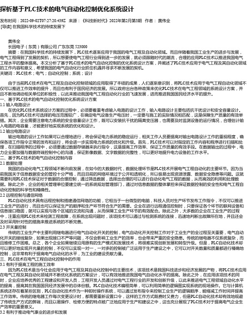 探析基于PLC技术的电气自动化控制优化系统设计