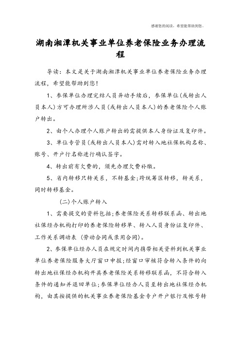 湖南湘潭机关事业单位养老保险业务办理流程