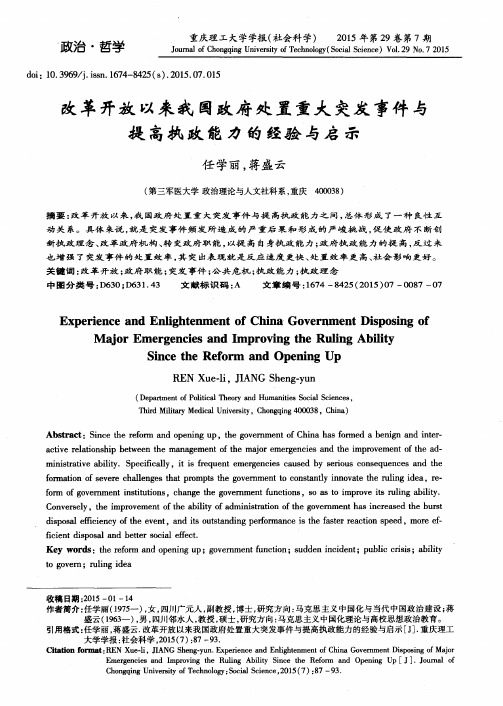 改革开放以来我国政府处置重大突发事件与提高执政能力的经验与启示