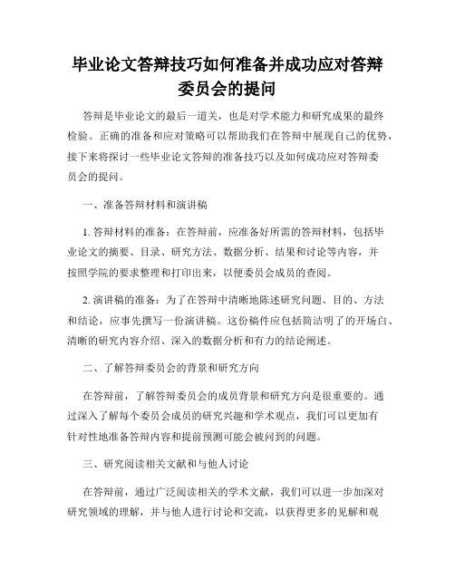 毕业论文答辩技巧如何准备并成功应对答辩委员会的提问