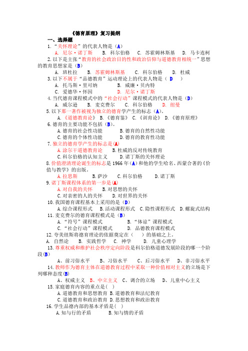 德育原理复习提纲---有答案
