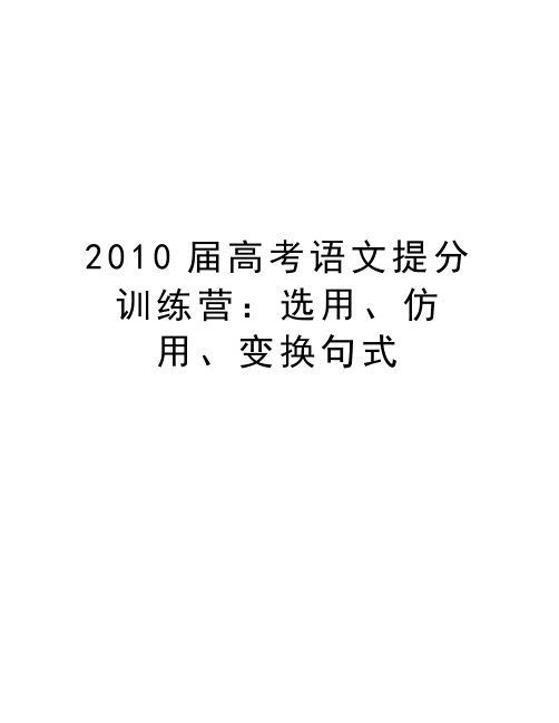 届高考语文提分训练营：选用、仿用、变换句式讲解学习