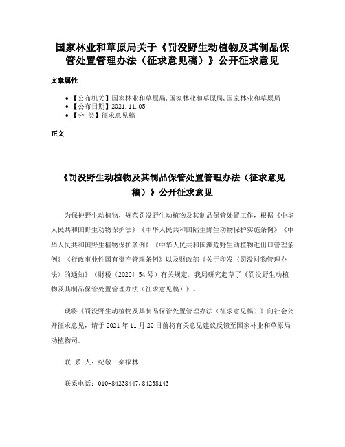 国家林业和草原局关于《罚没野生动植物及其制品保管处置管理办法（征求意见稿）》公开征求意见