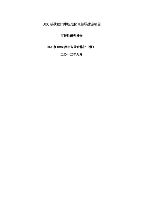 头优质肉牛标准化育肥场建设项目可行性研究报告word精品文档94页