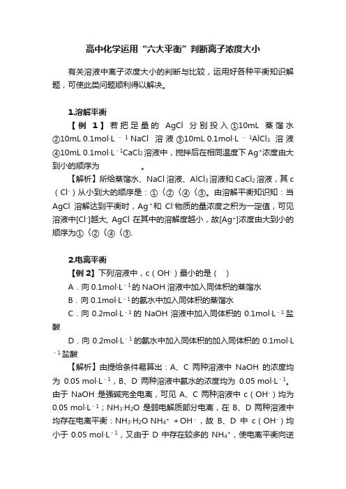 高中化学运用“六大平衡”判断离子浓度大小