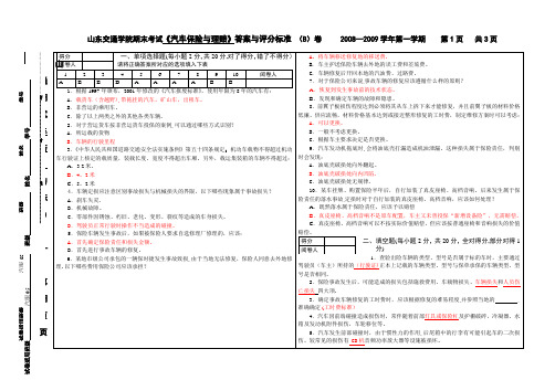 山东交通学院期末考试汽车保险与理赔答案与评分标...[1]