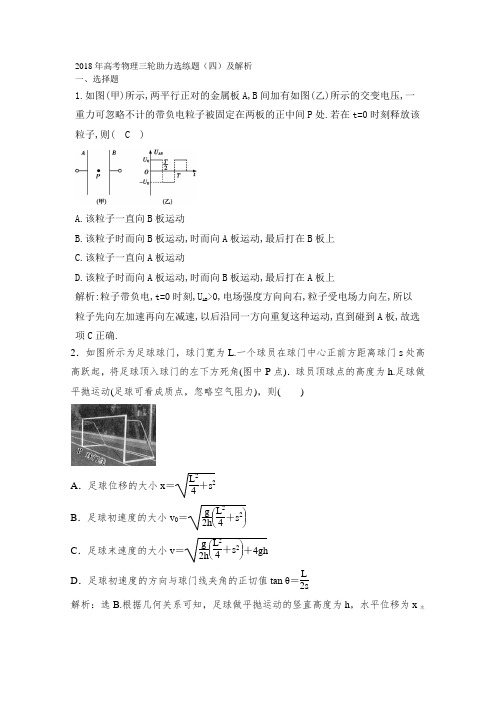 2018年高考物理三轮助力选练题(四)及解析