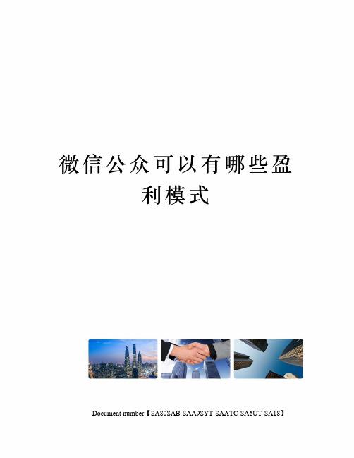 微信公众可以有哪些盈利模式