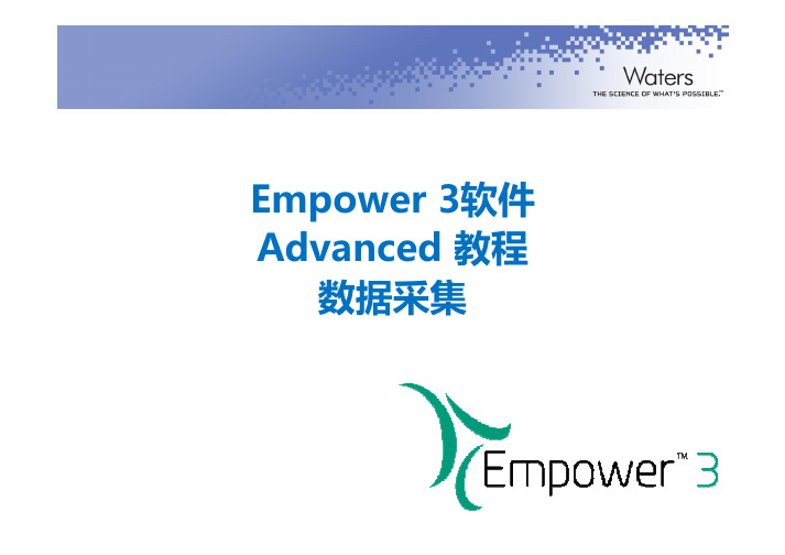 E3 Advanced 6 Empower 数据采集