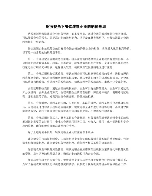 财务视角下餐饮连锁企业的纳税筹划