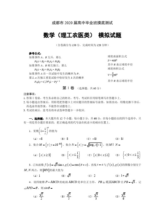 四川省成都市2020届高中毕业班高三数学摸底测试(理科)试题及答案