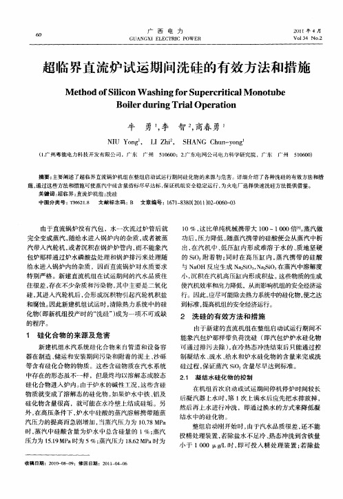 超临界直流炉试运期间洗硅的有效方法和措施