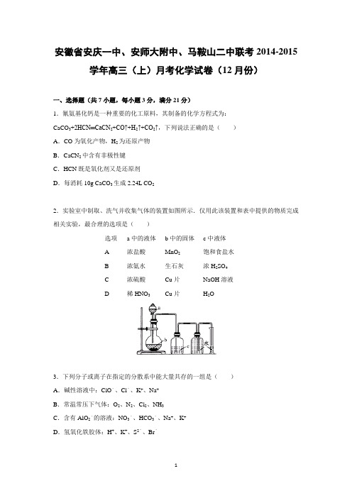 【化学】安徽省安庆一中、安师大附中、马鞍山二中联考2015届高三上学期月考化学试卷(12月份)