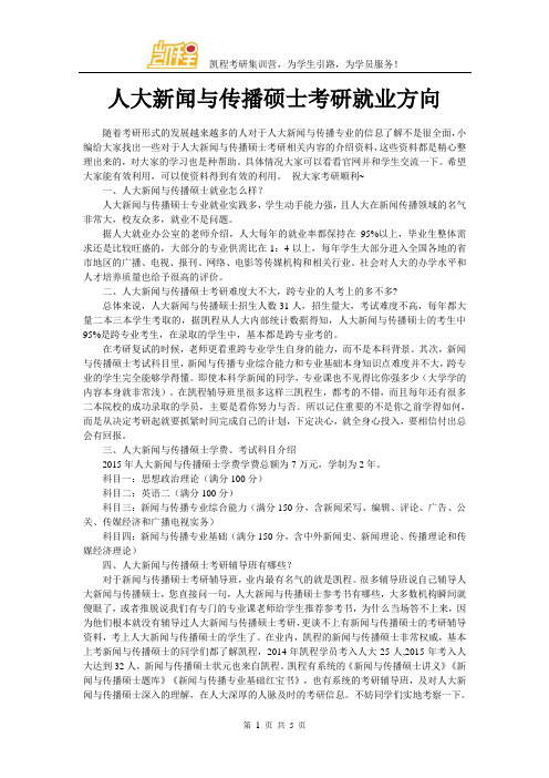 人大新闻与传播硕士考研就业方向