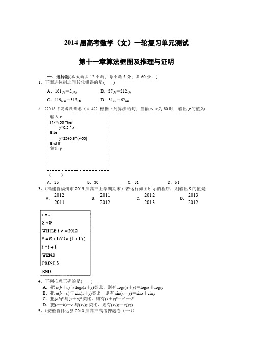 2014届高考数学(文)一轮复习单元测试第十一章算法框图及推理与证明(配最新高考+模拟)