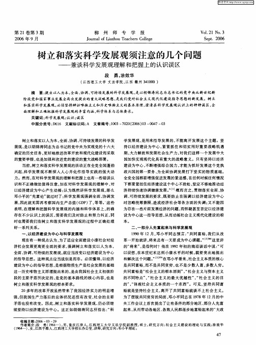 树立和落实科学发展观须注意的几个问题——兼谈科学发展观理解和把握上的认识误区