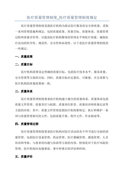 医疗质量管理制度_医疗质量管理制度规定