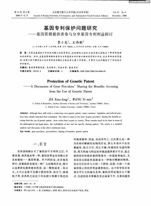 基因专利保护问题研究——基因资源提供者参与分享基因专利利益探讨