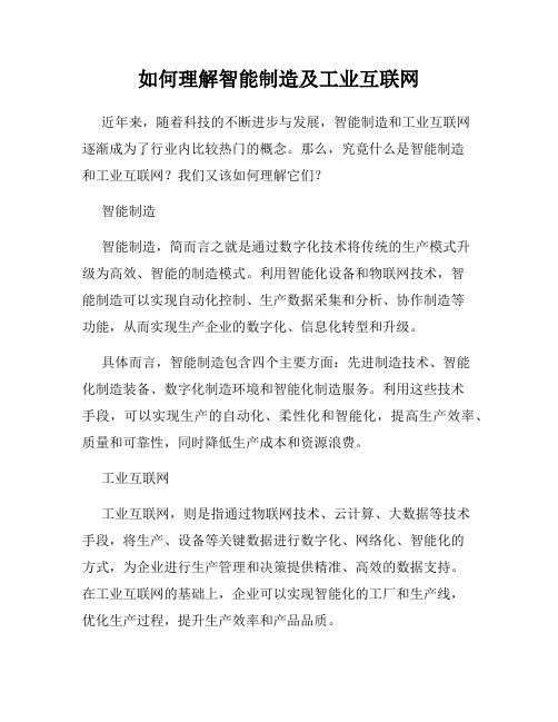 如何理解智能制造及工业互联网