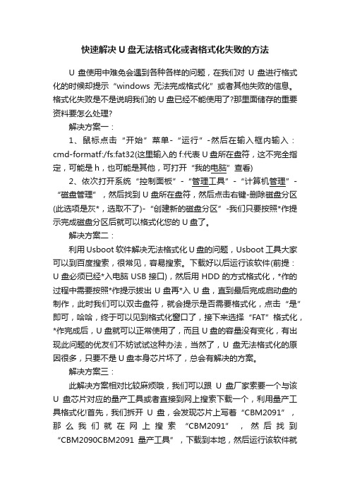 快速解决U盘无法格式化或者格式化失败的方法