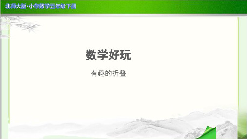 《有趣的折叠》示范公开课教学PPT课件【小学数学北师大版五年级下册】