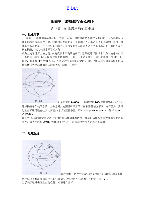 第四章游艇航行基础知识