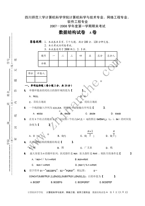 四川师范大学2007-2008年第一学期数据结构期末试题A