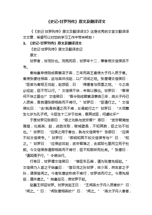 《史记·甘罗列传》原文及翻译译文