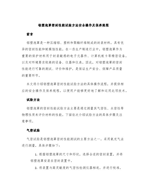 铝塑泡罩密封性能试验方法安全操作及保养规程