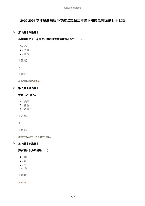 2019-2020学年度浙教版小学政治思品二年级下册拔高训练第七十七篇