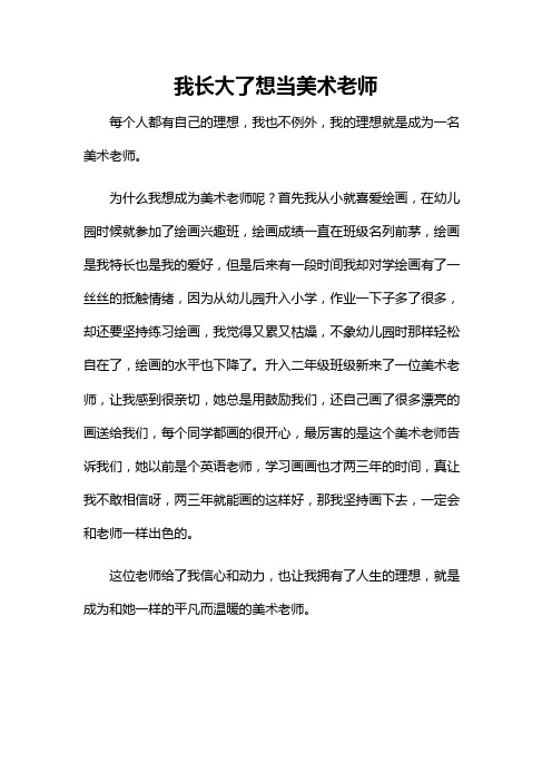 我长大了想当美术老师二年级作文