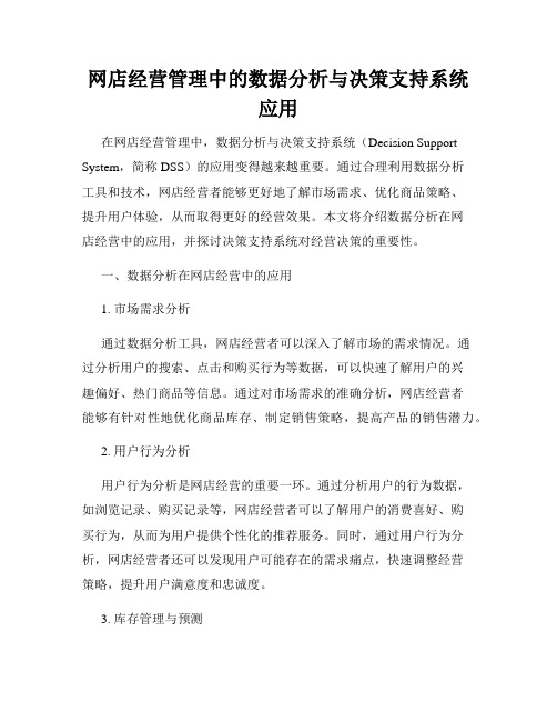 网店经营管理中的数据分析与决策支持系统应用