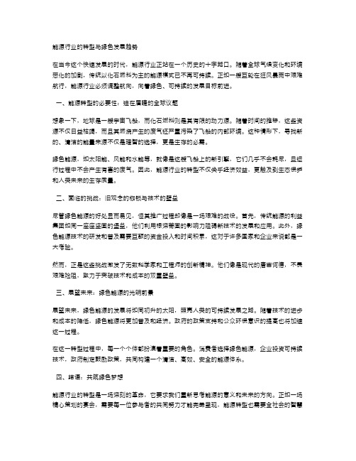 能源行业的转型与绿色发展趋势