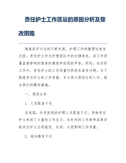 责任护士工作质量的原因分析及整改措施