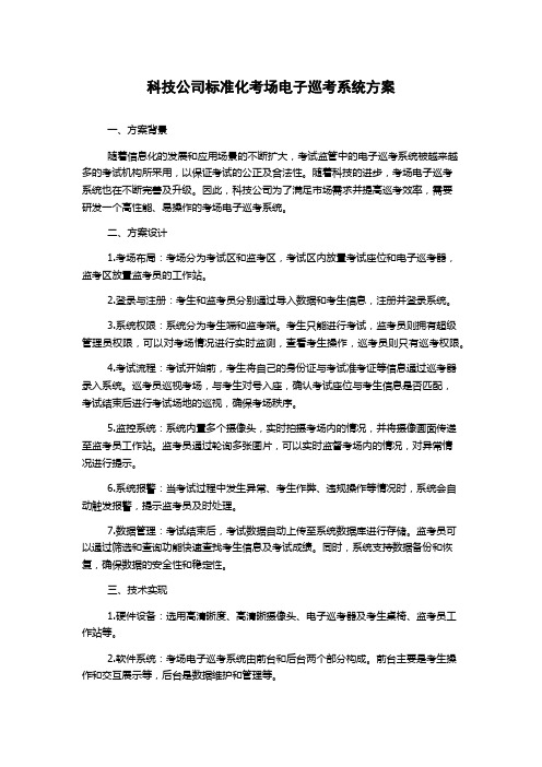 科技公司标准化考场电子巡考系统方案