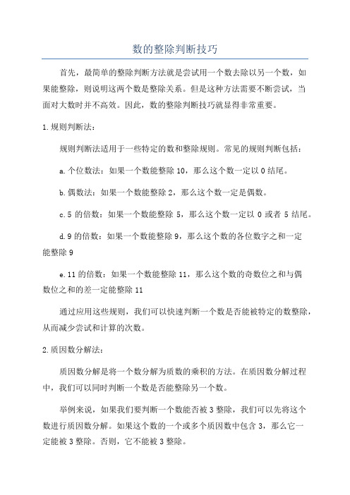 数的整除判断技巧