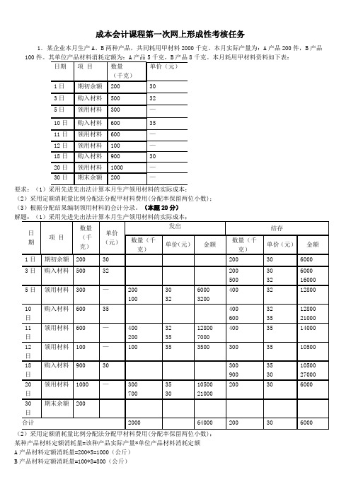 成本会计课程5次网上形成性考核任务