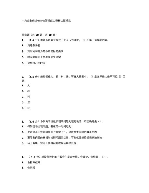 中央企业班组长岗位管理能力资格认证【最新】.