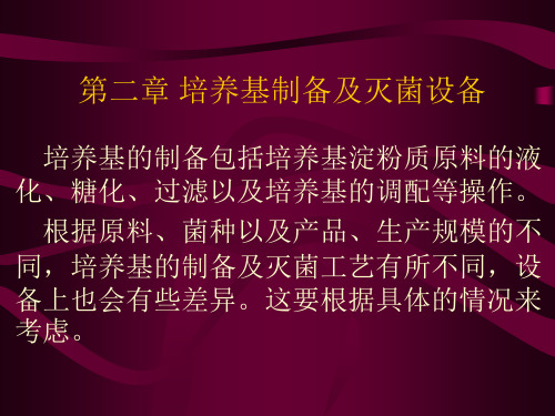 hzau生物工程设备第二章 培养基制备及灭菌设备