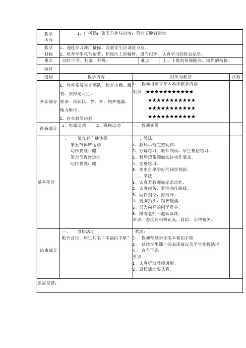 广播操：第五节体转运动;第六节腹背运动