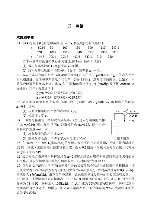 化工原理第五章 精馏 题