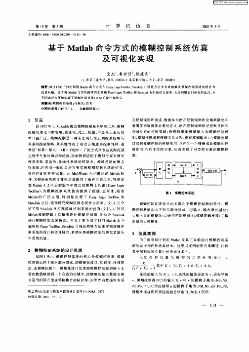 基于Matlab命令方式的模糊控制系统仿真及可视化实现